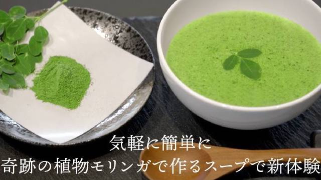 気軽に簡単に奇跡の植物モリンガで作るスープで新体験