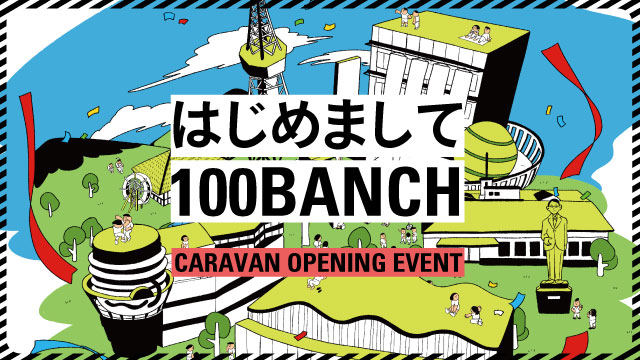 はじめまして100BANCH