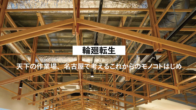 輪廻転生～天下の作業場、名古屋で考えるこれからのモノコトはじめ