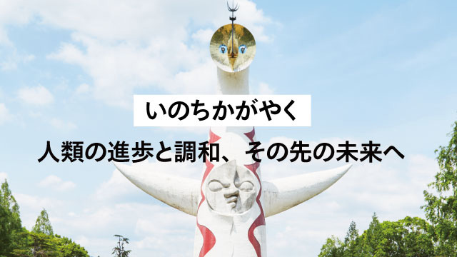 いのちかがやく　~人類の進歩と調和、その先の未来へ~