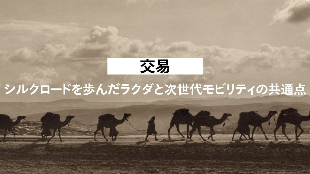 交易　~シルクロードを歩んだラクダと次世代モビリティの共通点~