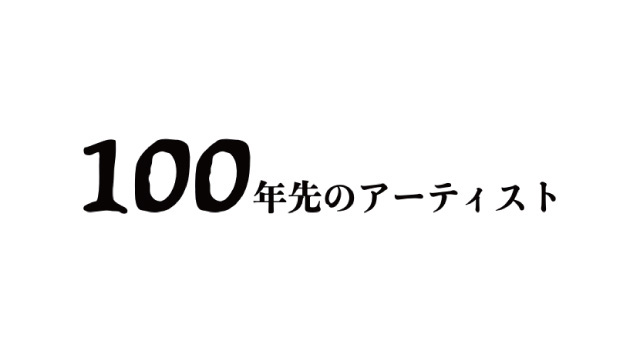 100年先のアーティスト