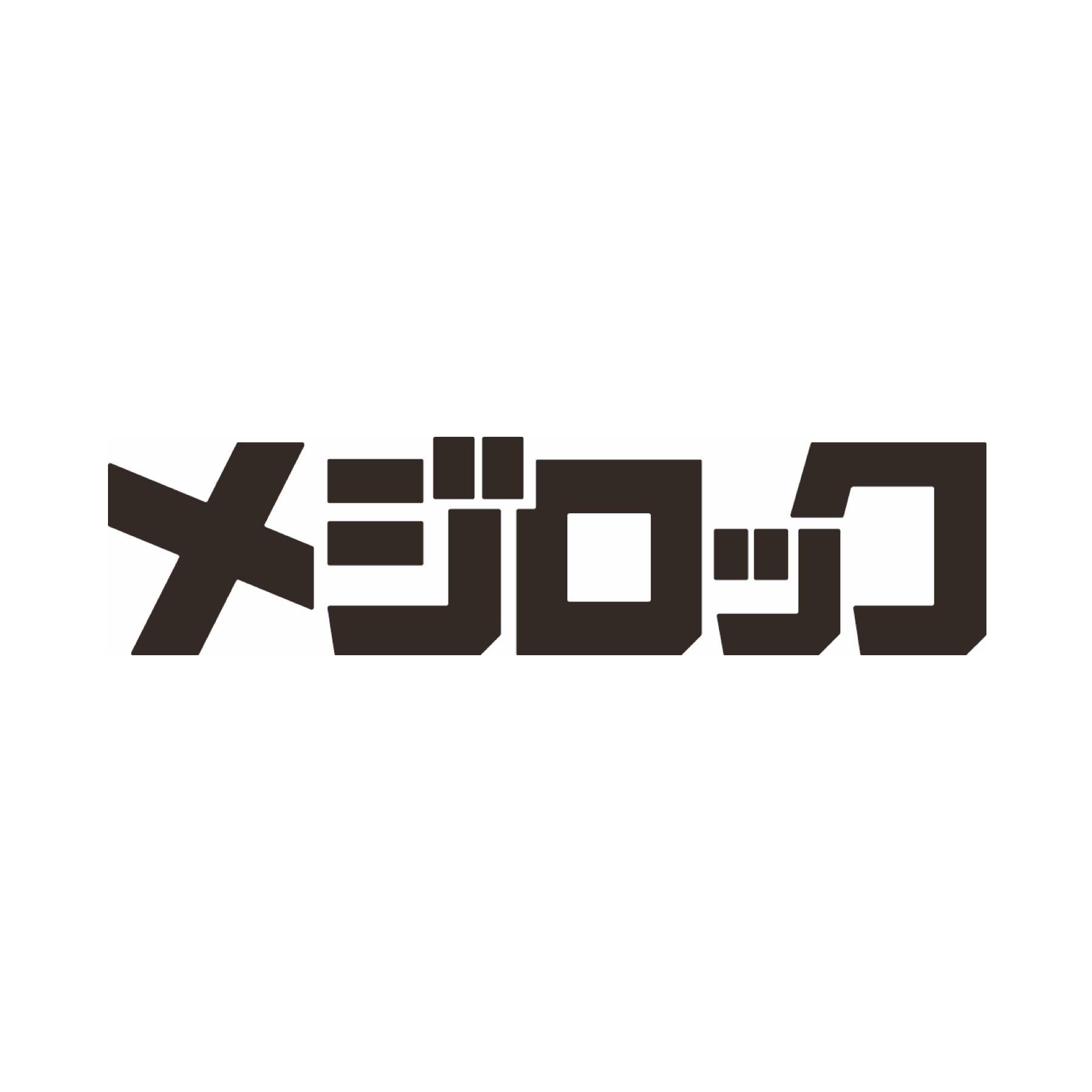 メジロック