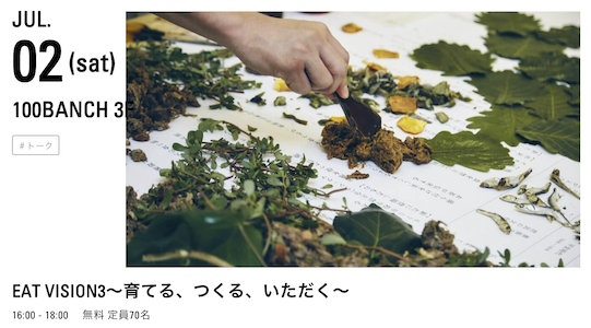 EAT VISION3 ~育てる、つくる、いただく~